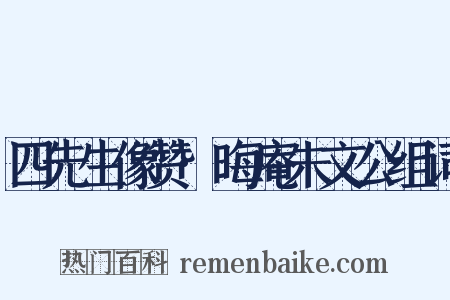 四先生像赞·晦庵朱文公组词是什么意思的图片